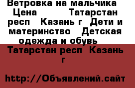 Ветровка на мальчика › Цена ­ 500 - Татарстан респ., Казань г. Дети и материнство » Детская одежда и обувь   . Татарстан респ.,Казань г.